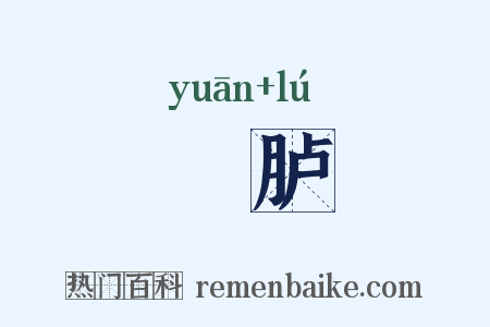 鹓胪是什么意思的图片